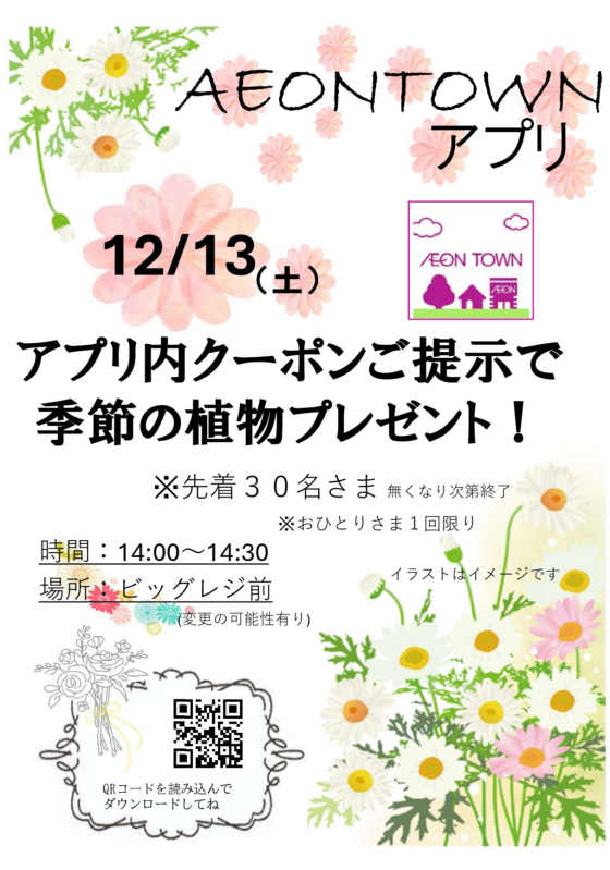 12月13日（土）イオンタウンアプリ クーポン提示で季節の植物プレゼント