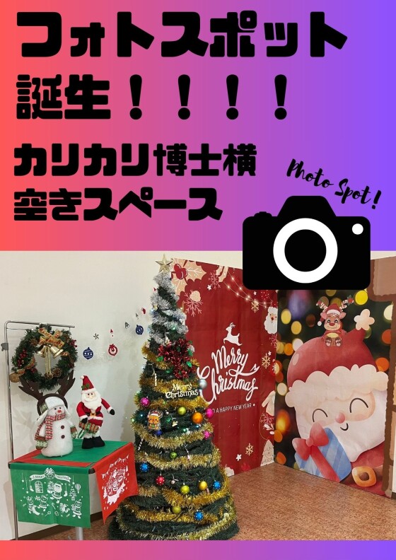 ★☆クリスマス☆★　フォトスポット誕生📸
