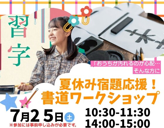 夏休み宿題応援！書道ワークショップ開催✨