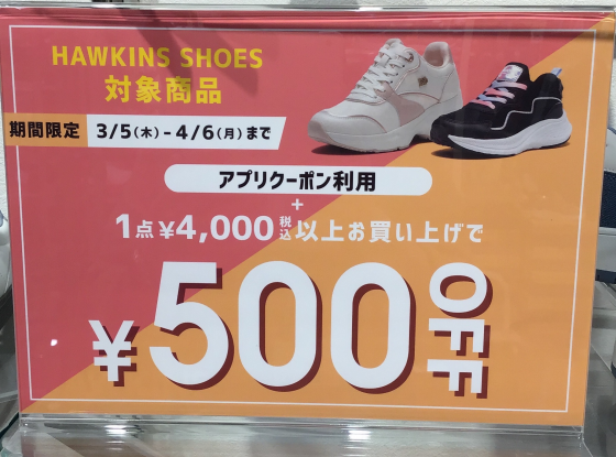 HAWKINSアプリクーポンにて対象商品割引企画開催中！