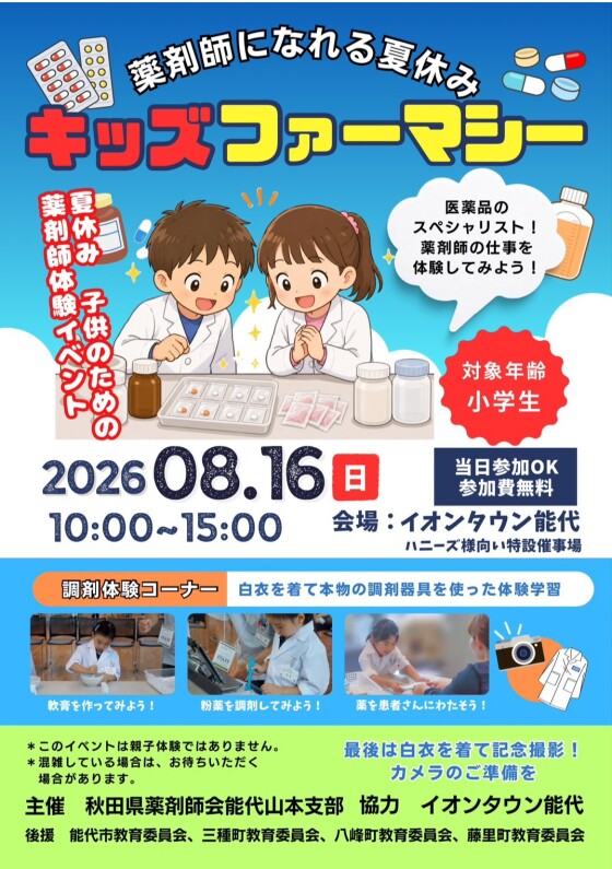 薬剤師になれる夏休み！キッズファーマシー開催します！