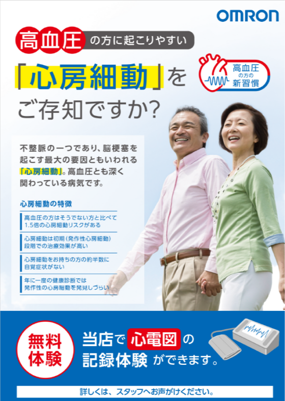 無料で心電図測定実施しております！