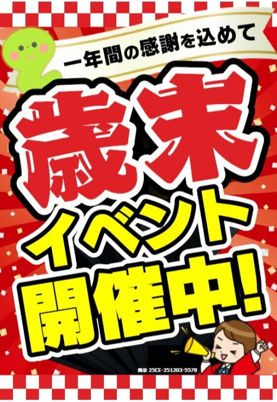 歳末SELA実施中！！