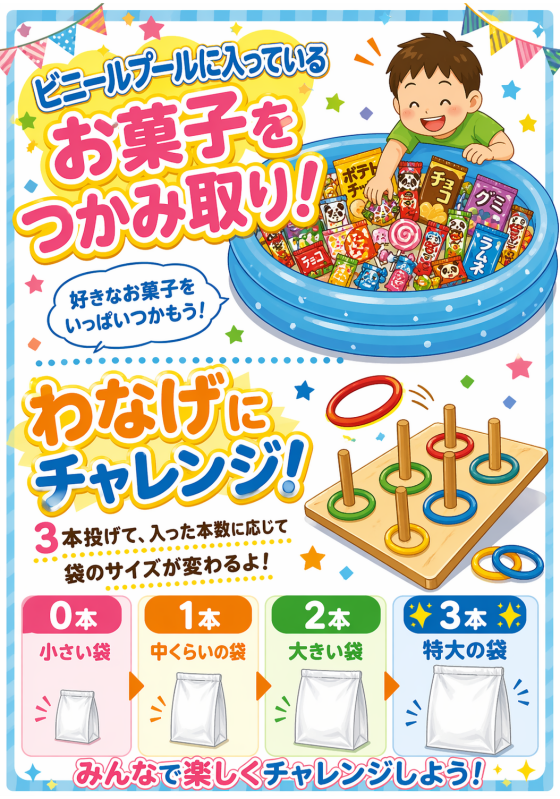 おかしつかみ取りわなげちゃんレンジ！