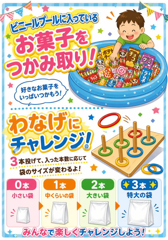 わなげチャレンジ！　おかしつかみ取りでお菓子をGETしよう！！