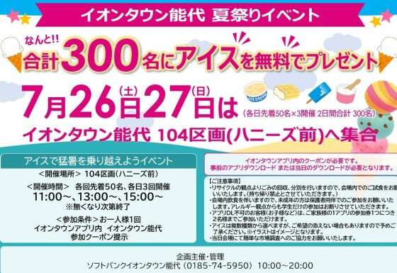 ソフトバンク　夏祭りイベント　アイスを無料でプレゼント！