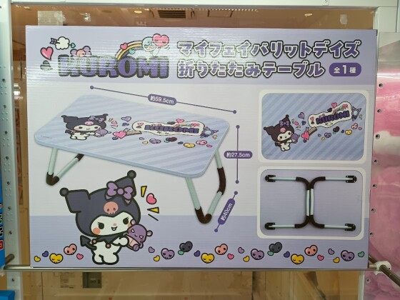 ✨新着景品情報✨クロミ　マイフェイバリットデイズ折りたたみテーブル