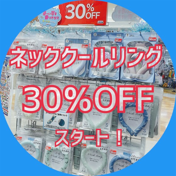 夏本番🌻クールリングが30％OFF！
