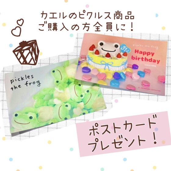 かえるのピクルス新商品＆ノベルティプレゼント！