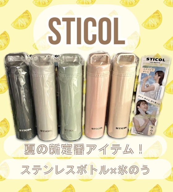 涼しさを持ち運ぶ✨STICOL