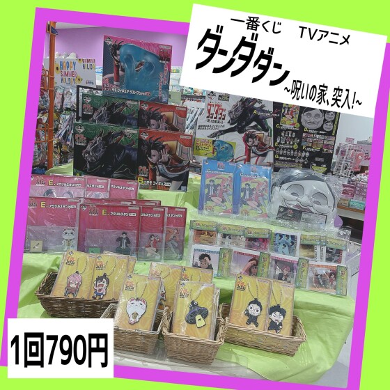 一番くじ　ダンダダン～呪いの家、突入！～