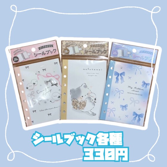 シールバインダー＆シールブック入荷✨