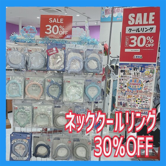 夏本番🌻クールリングが30％OFF！