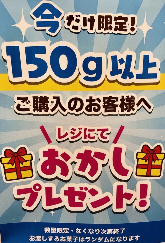 数量限定！量り売りお菓子プレゼントキャンペーン