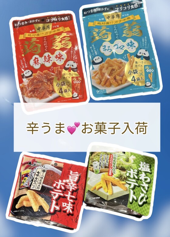 夏に食べたい！辛いお菓子入荷中🔥