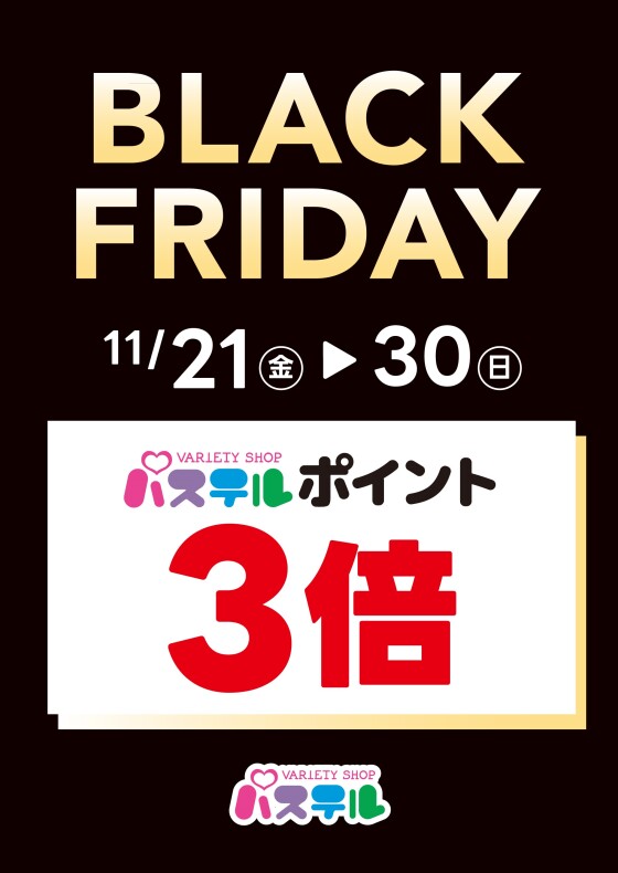 🐼BLACK　FRIDAY🐼パステルポイント3倍！！
