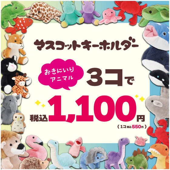 今アニマルマスコットがお買い得…！！🐶