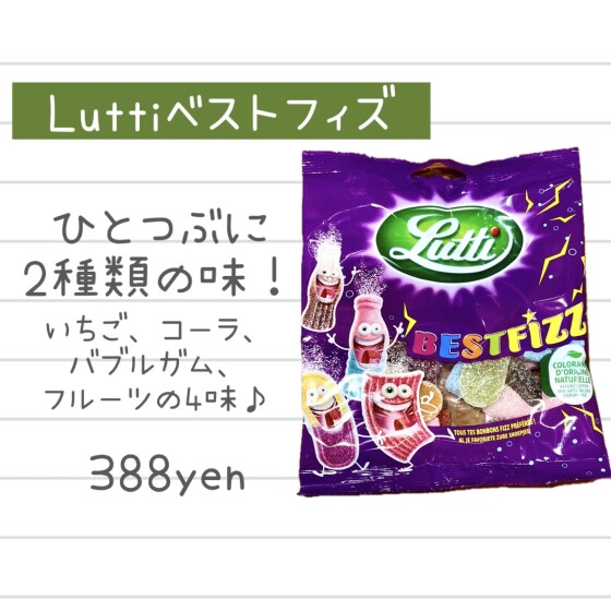 大人気グミLutti入荷！