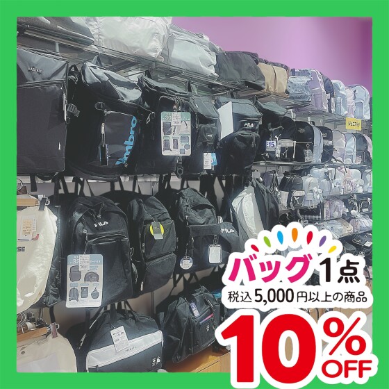 文具・バッグをお得にＧＥＴ！