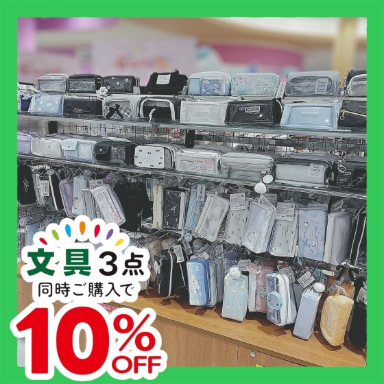 文具・バッグをお得にＧＥＴ！