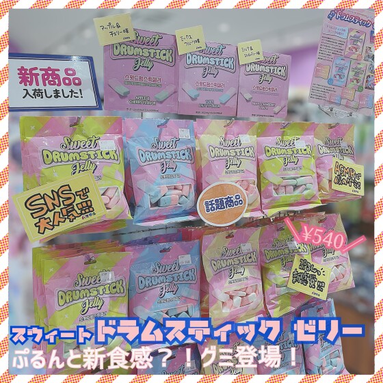 SNSで人気💓ドラムスティックゼリー入荷