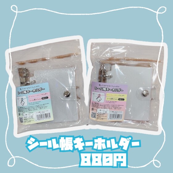 シールバインダー＆シールブック入荷✨