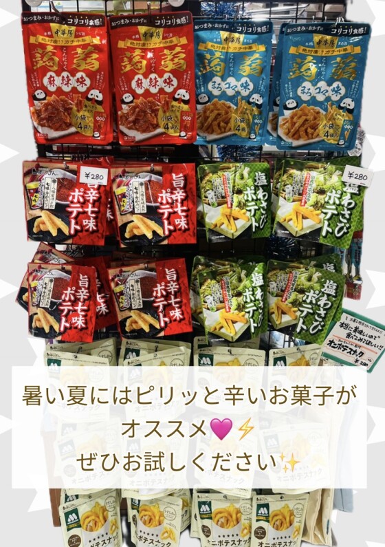 夏に食べたい！辛いお菓子入荷中🔥