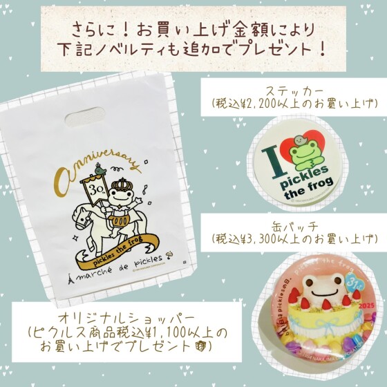 かえるのピクルス新商品＆ノベルティプレゼント！