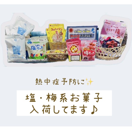 梅・塩系お菓子紹介✨