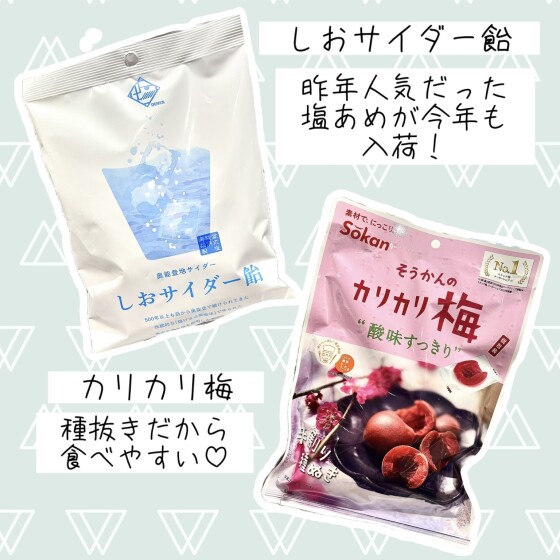 梅・塩系お菓子紹介✨
