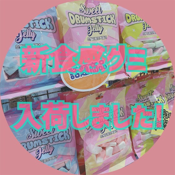SNSで人気💓ドラムスティックゼリー入荷