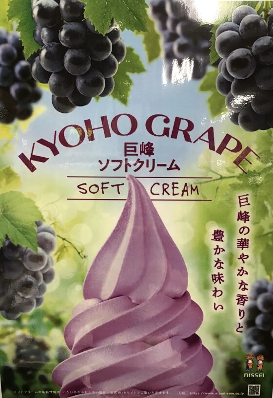 期間限定❣️巨峰ソフトクリーム🍇🍦