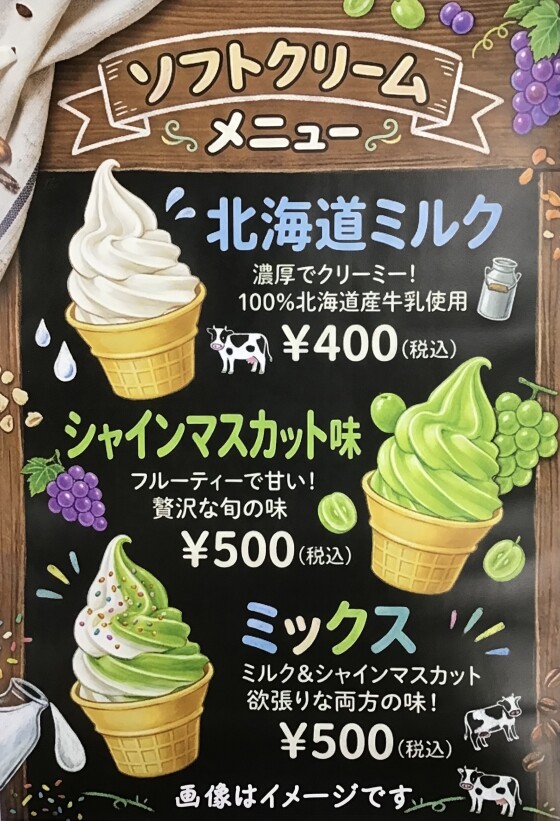 🍦ソフトクリームにシャインマスカット味が登場！🍦