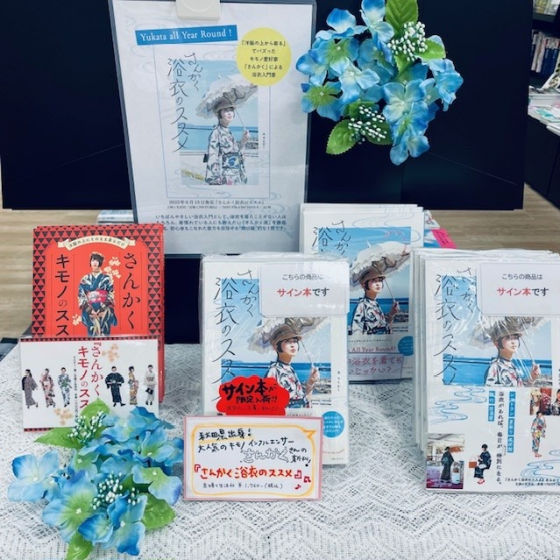 イチオシ書籍「さんかく浴衣のススメ」展開中🎐サイン本も限定入荷！💙