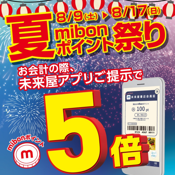 mibonポイント5倍キャンペーン開催中！