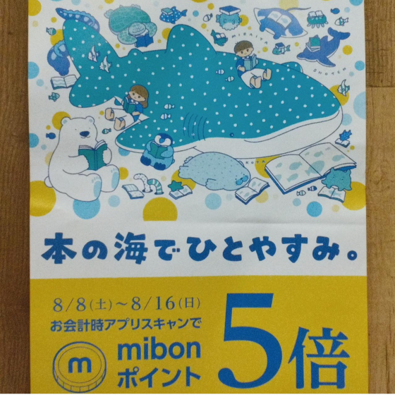 💙8月のmibonポイントお得情報をお知らせします💙