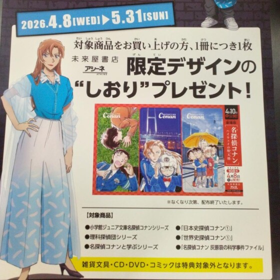 名探偵コナン👓フェア開催中❕　特典のご紹介