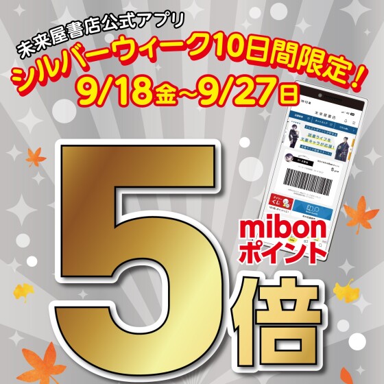 📚9月のmibonポイントお得情報をお知らせします📚