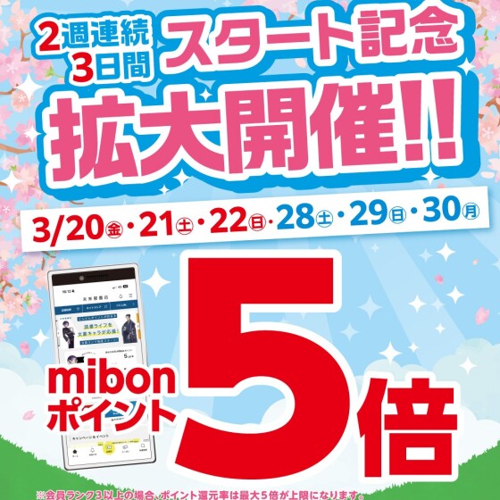 🌷毎月20日・30日は未来屋の日🌷　mibonポイント5倍キャンペーン開催！