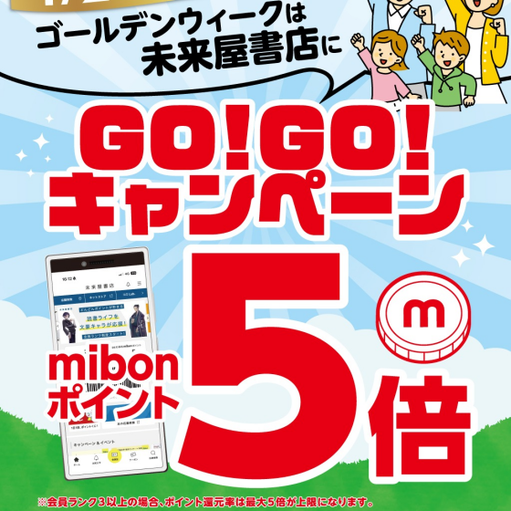 mibonポイント5倍キャンペーン開催中です！