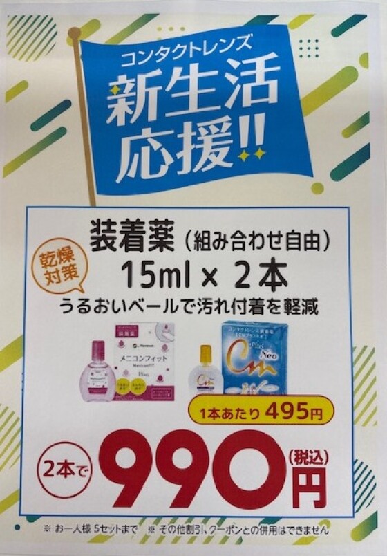 コンタクトケア用品　新生活応援フェア　開催中✨