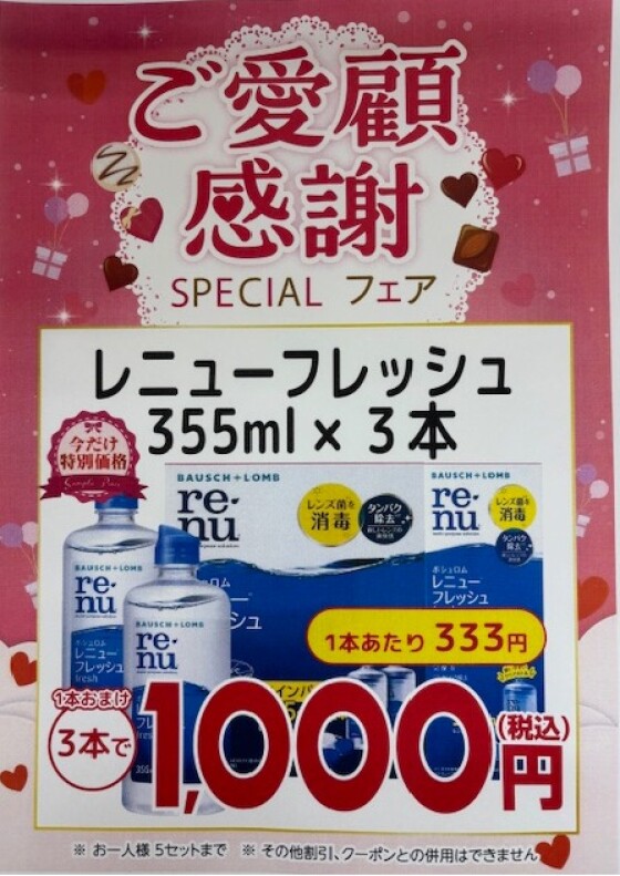 コンタクトケア用品　ご愛顧感謝フェア　開催中🍫