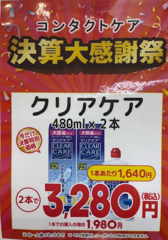 コンタクトケア用品　決算大感謝祭　開催👍