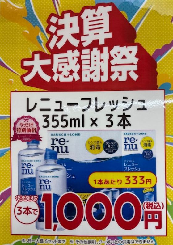 コンタクトケア用品　決算大感謝祭　開催中✨