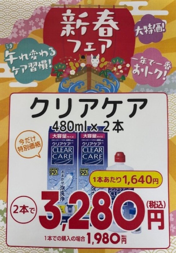 コンタクトケア用品　新春フェア　開催中👍