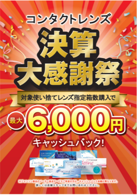 コンタクトレンズ　決算大感謝祭　開催🎶