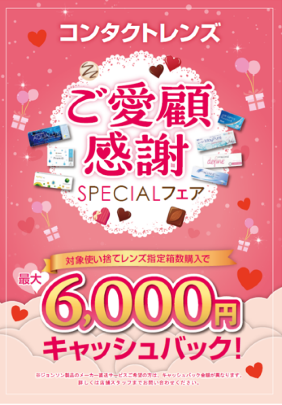 コンタクトレンズ　ご愛顧感謝スペシャルフェア　開催🎶