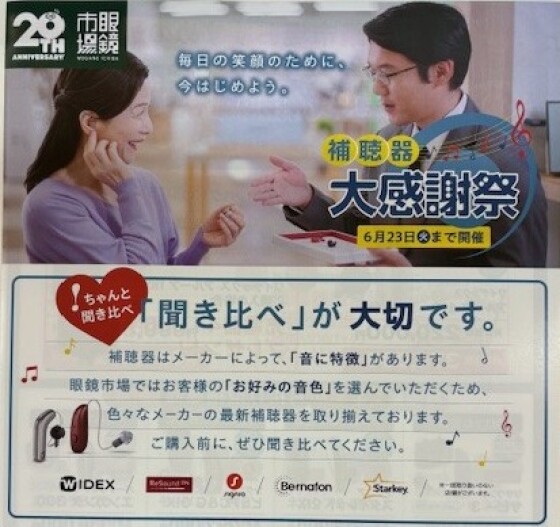 補聴器大感謝祭　開催　🗣🦻