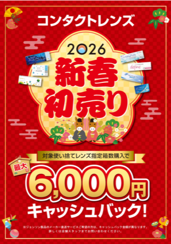 コンタクトレンズ　新春初売り　開催🎶