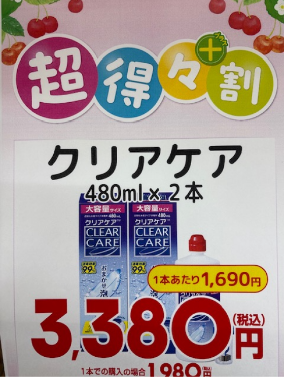 コンタクトケア用品　超得々割セール　開催👍